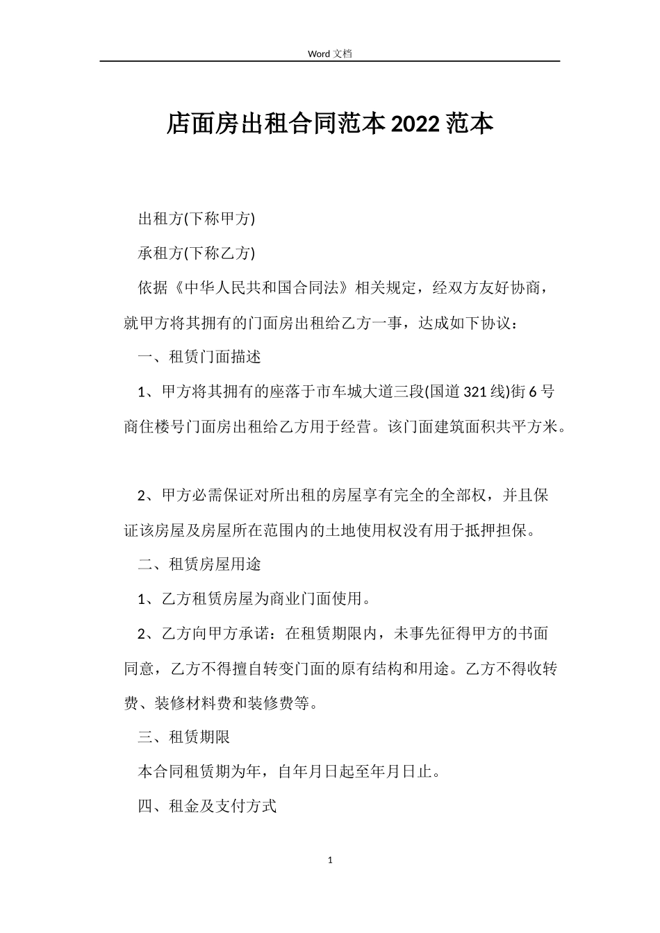 店面房出租合同2022_第1页