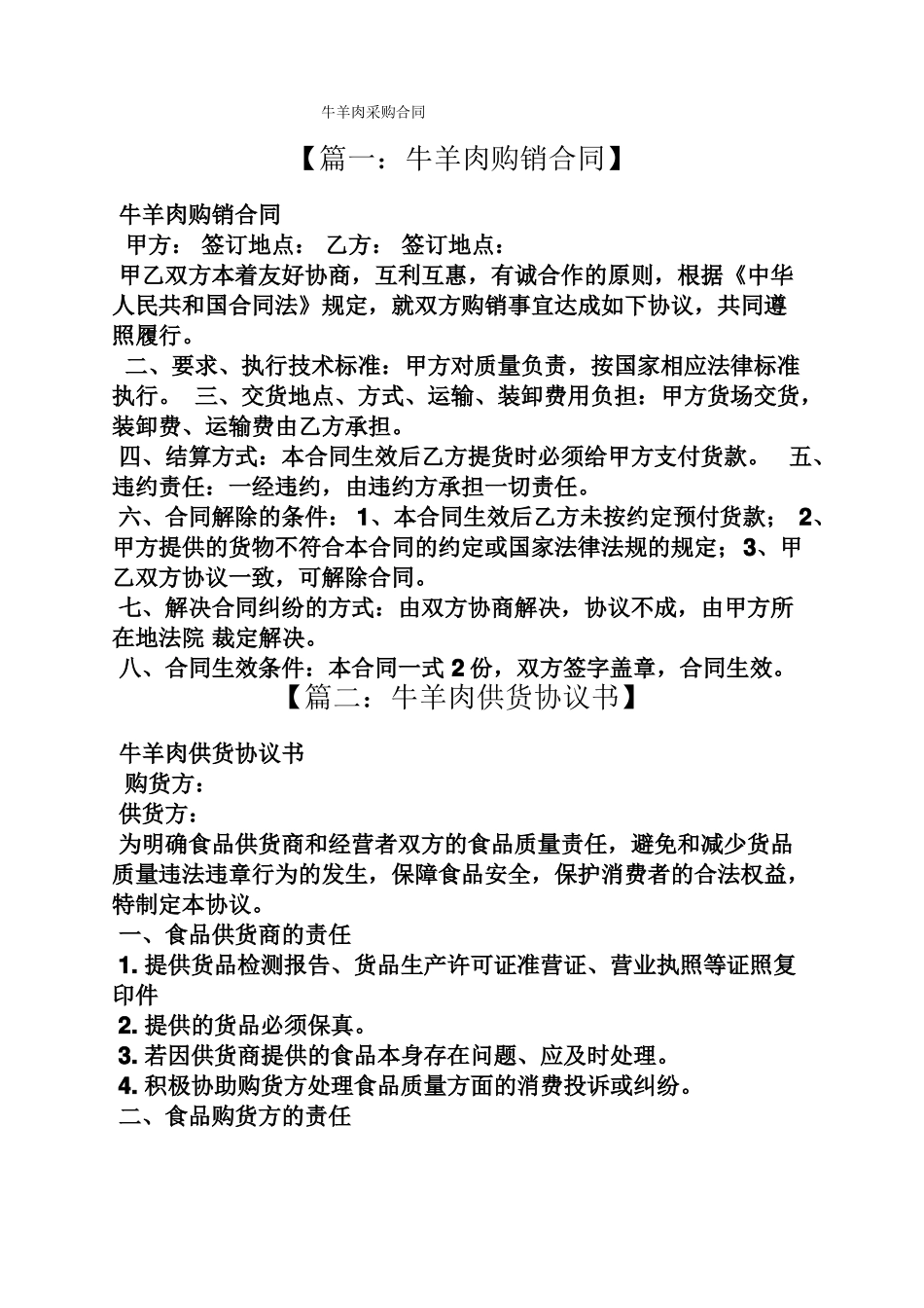 合同范本之牛羊肉采购合同_第1页