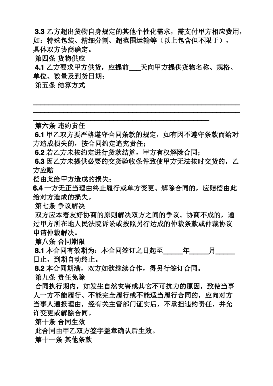 合同范本之牛羊肉采购合同_第3页