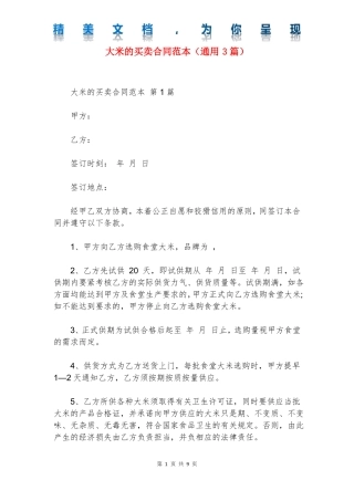 大米的买卖合同范本