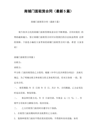 商铺门面租赁合同(最新5篇)