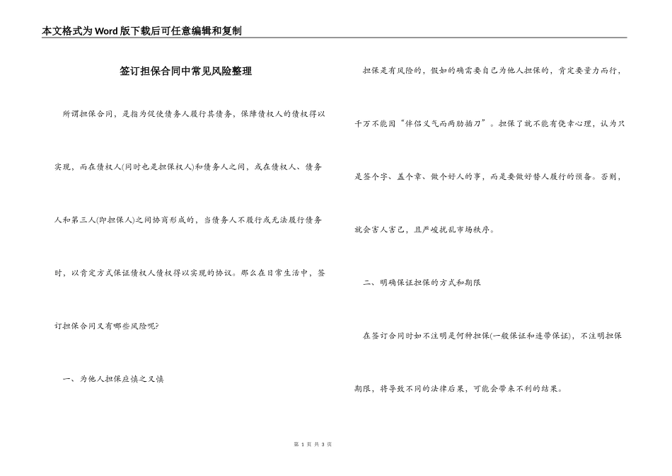 签订担保合同中常见风险整理_第1页