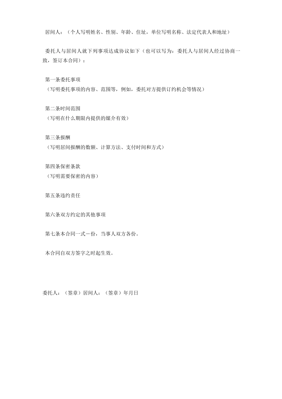 居间合同协议书范本 完整版_第2页