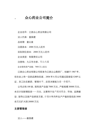 众心药业公司梳理汇总