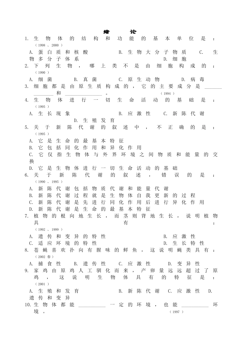 生物体的结构和功能高考全册测试题_第1页