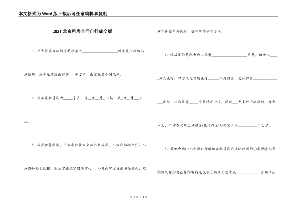 2021北京租房合同自行成交版_第1页