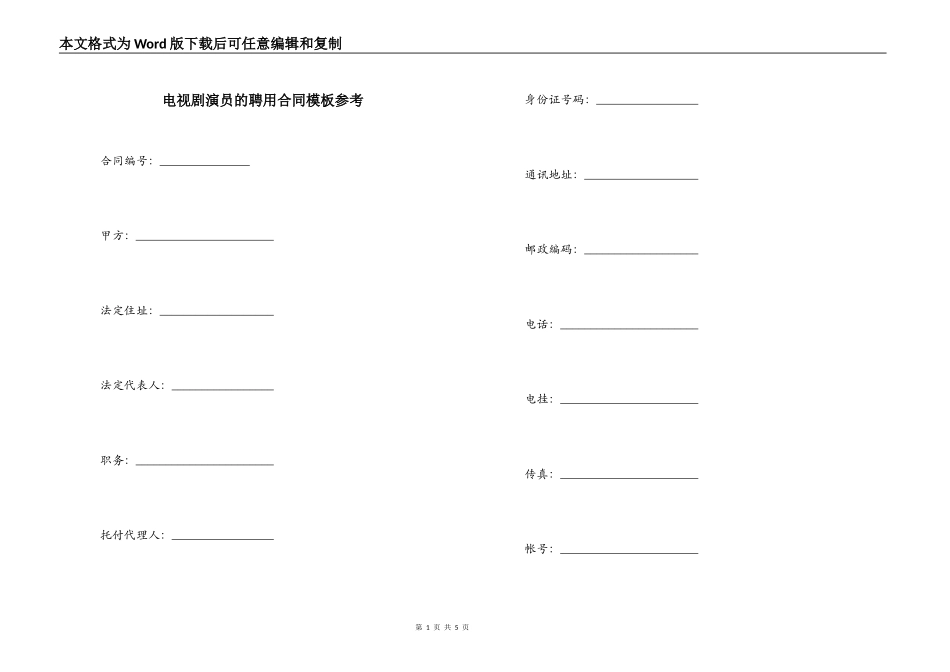 电视剧演员的聘用合同模板参考_第1页