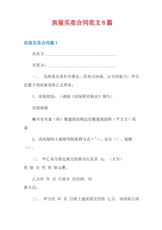 房屋买卖合同范文8篇
