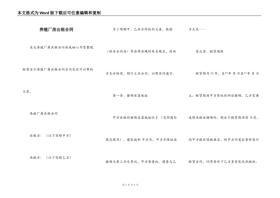 养殖厂房出租合同_第1页