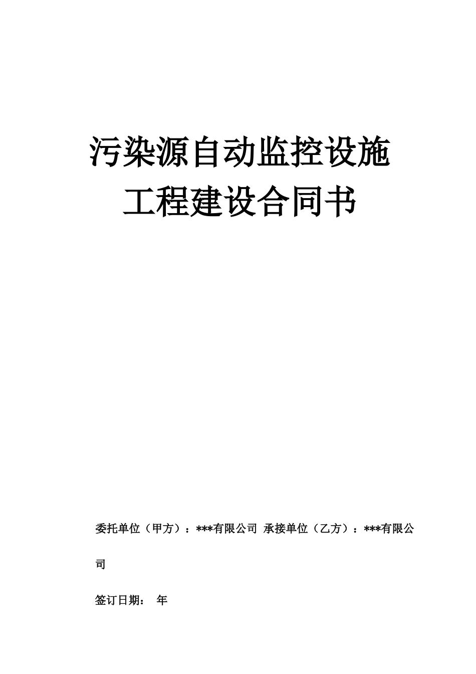 废水自动监控设施工程合同_第1页