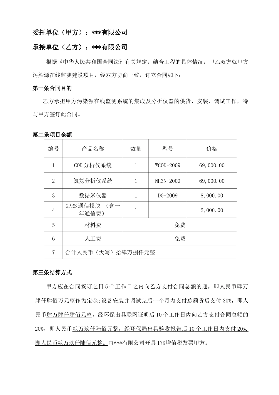 废水自动监控设施工程合同_第2页
