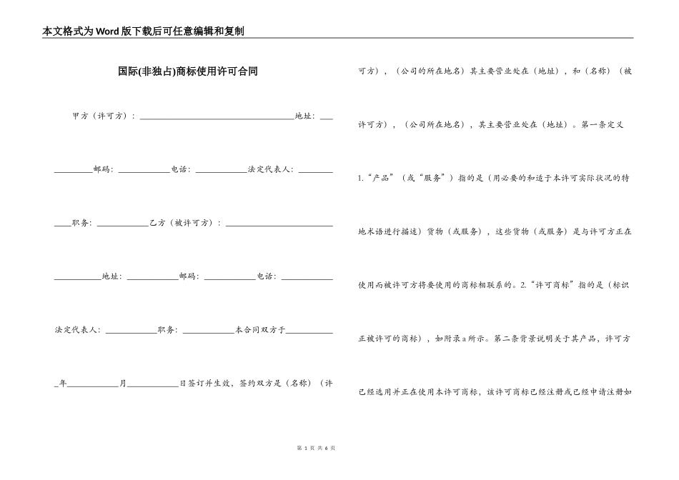 国际(非独占)商标使用许可合同_第1页