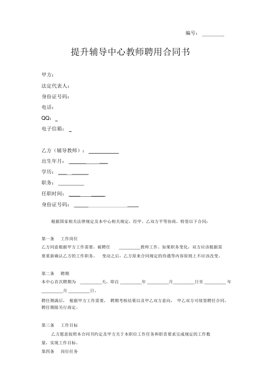 辅导班教师聘用合同书_第1页