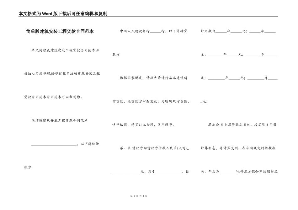 简单版建筑安装工程贷款合同范本_第1页