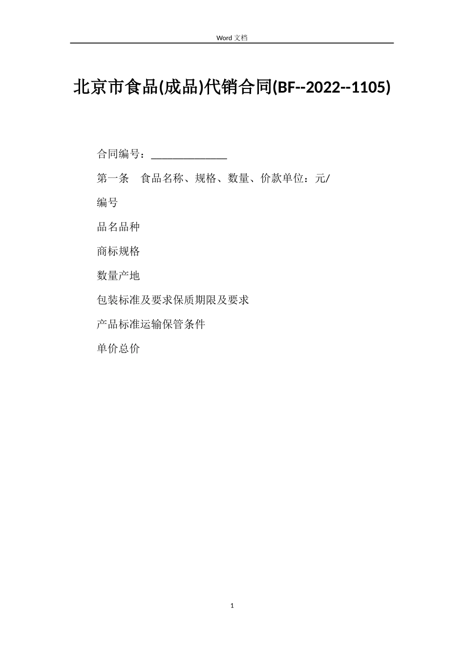北京市食品代销合同(BF--2022--1105)_第1页