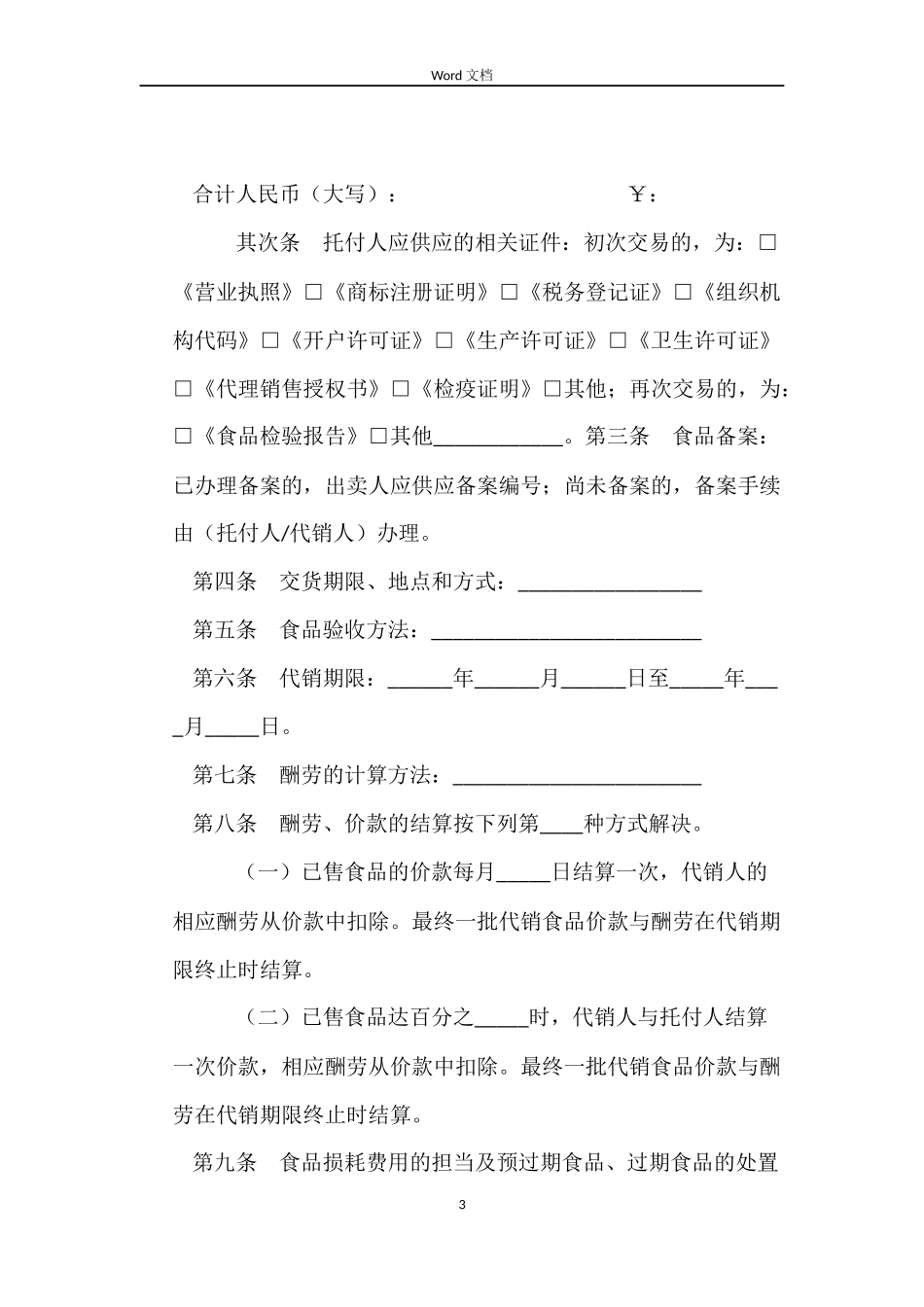 北京市食品代销合同(BF--2022--1105)_第3页