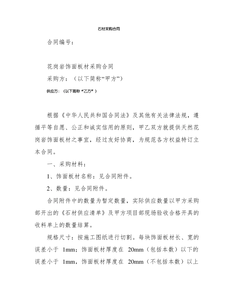 石材采购合同_第1页