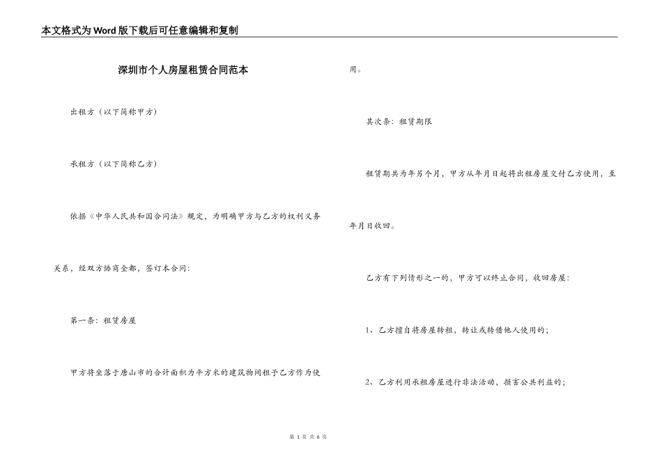 深圳市个人房屋租赁合同范本_第1页