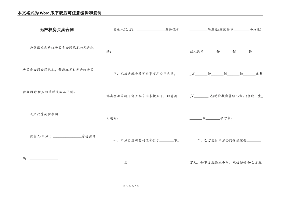 无产权房买卖合同_第1页