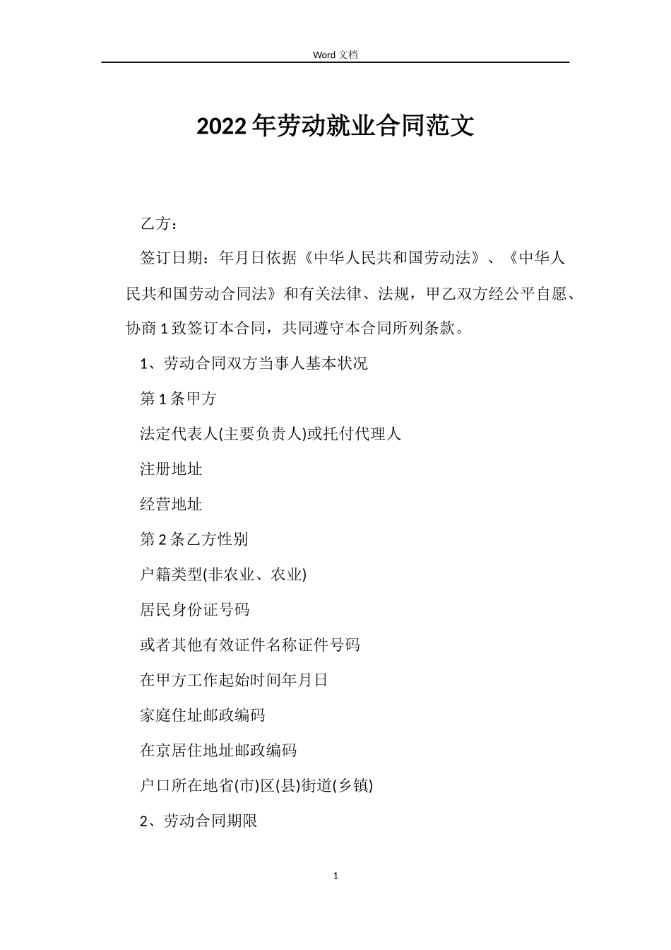 2022年劳动就业合同范文_第1页