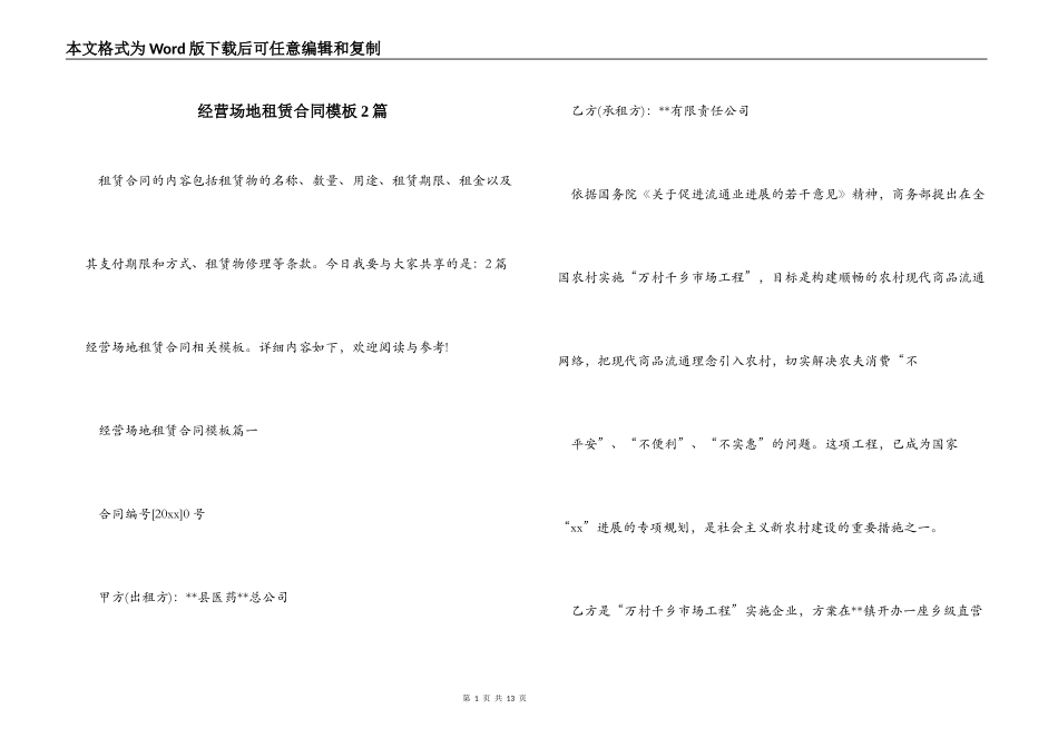 经营场地租赁合同模板2篇_第1页