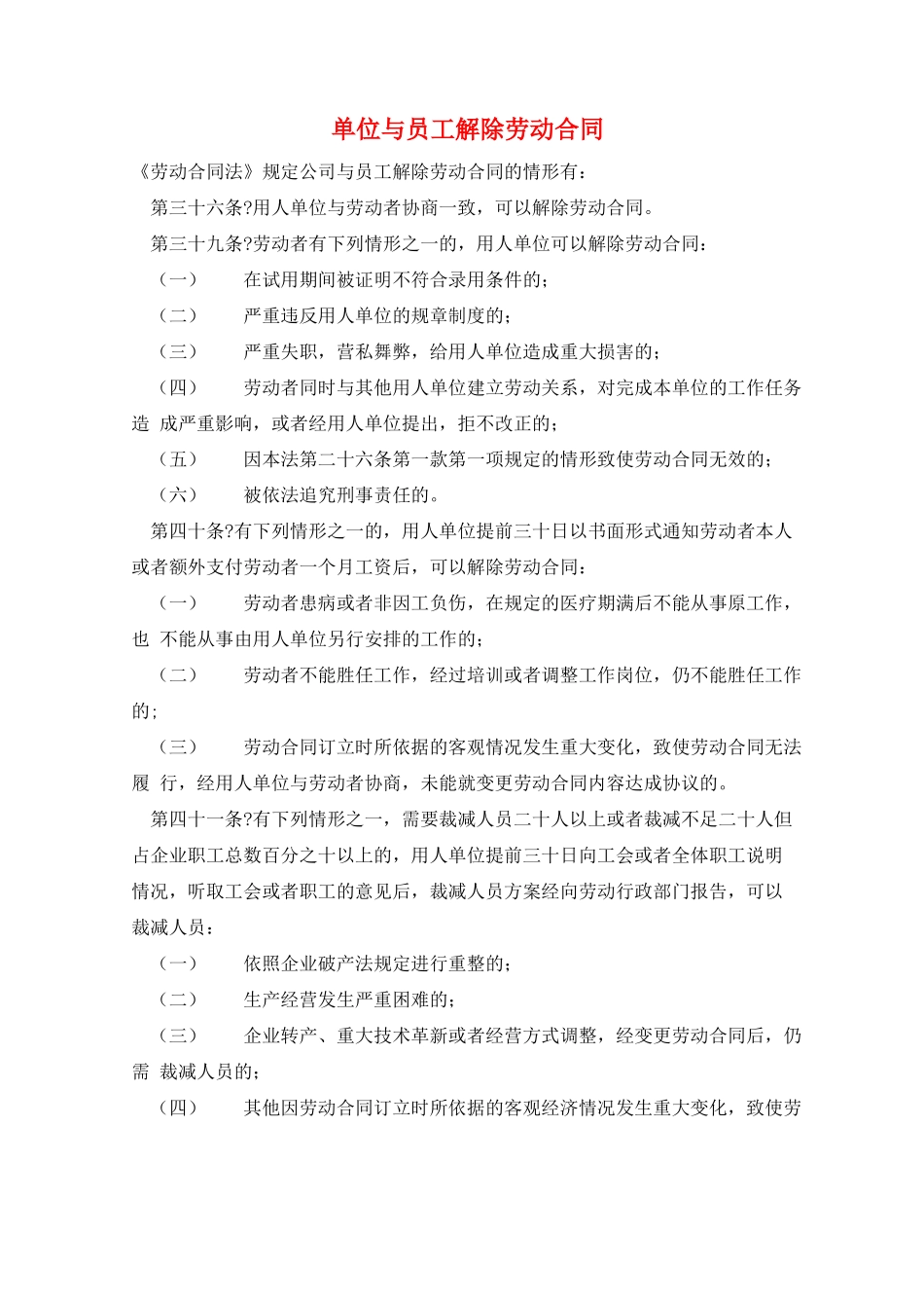 单位与员工解除劳动合同_第1页