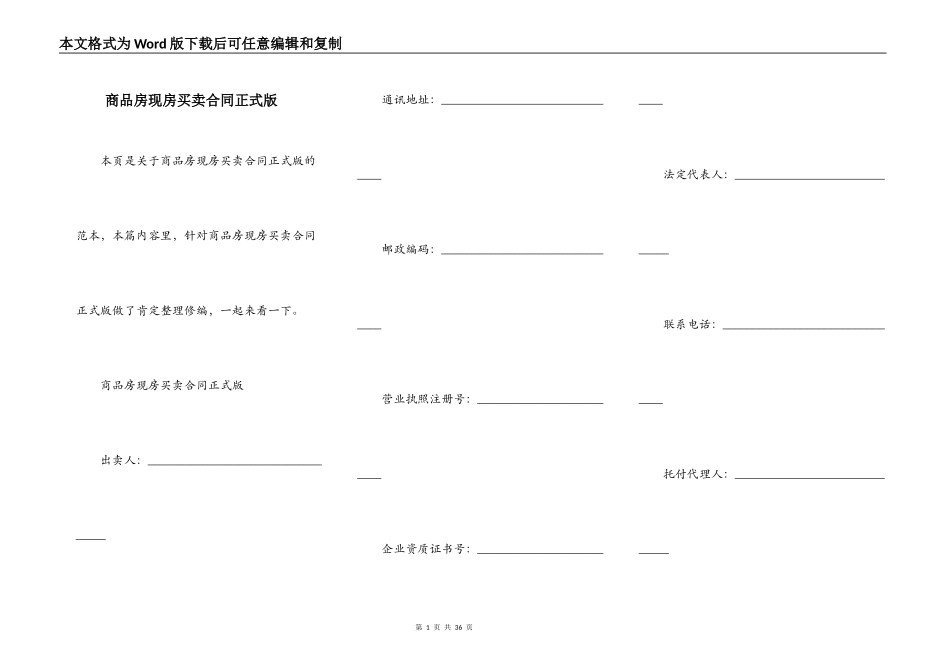 商品房现房买卖合同正式版_第1页