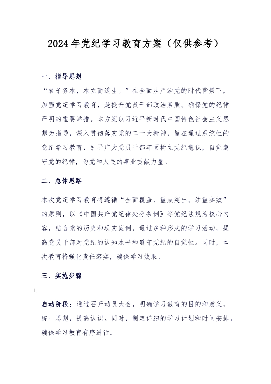 2024年党纪学习教育方案（仅供参考1）_第1页