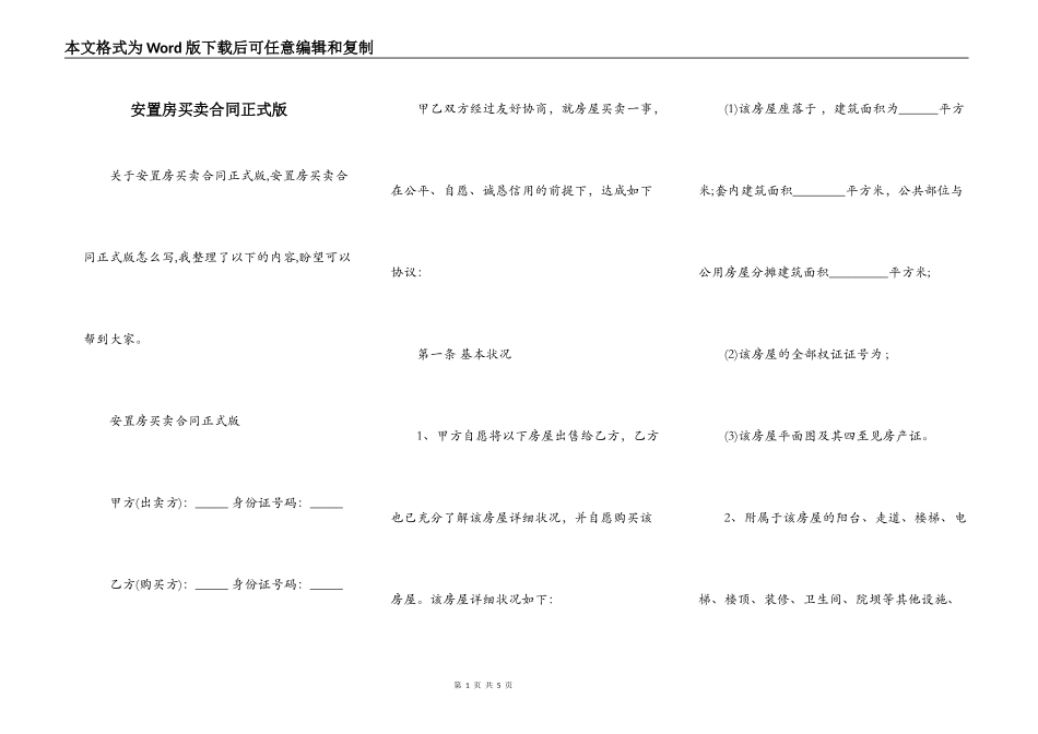 安置房买卖合同正式版_第1页