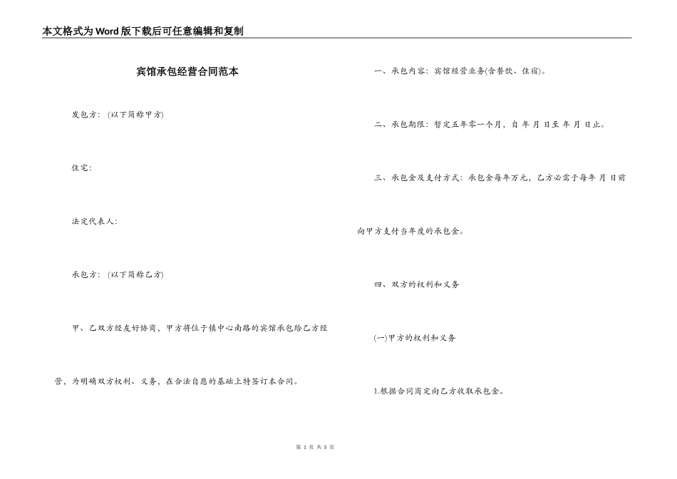 宾馆承包经营合同范本_第1页