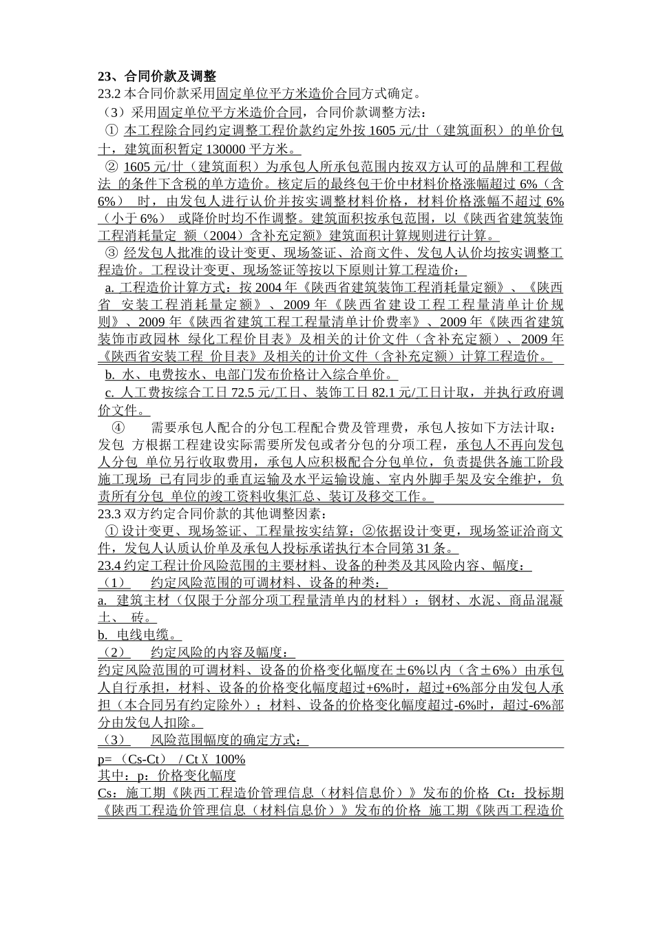 建设工程合同材料调差_第1页