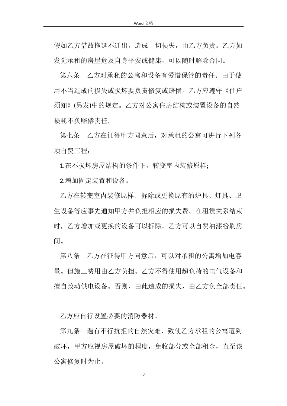 公寓房屋租赁合同3篇_第3页