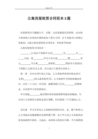 公寓房屋租赁合同3篇