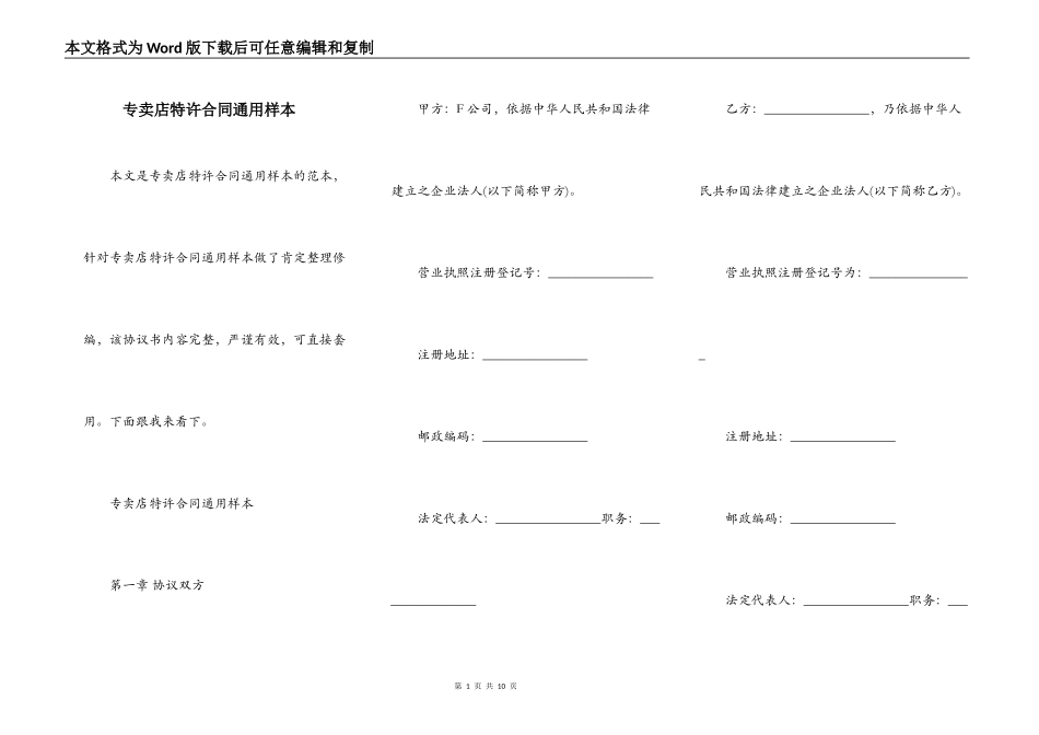 专卖店特许合同通用样本_第1页