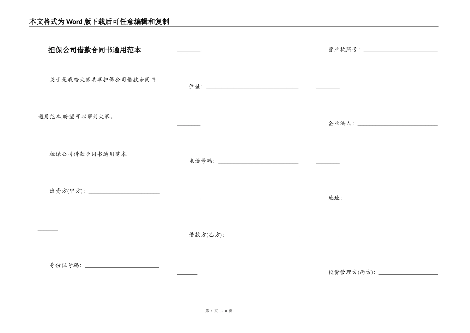 担保公司借款合同书通用范本_第1页