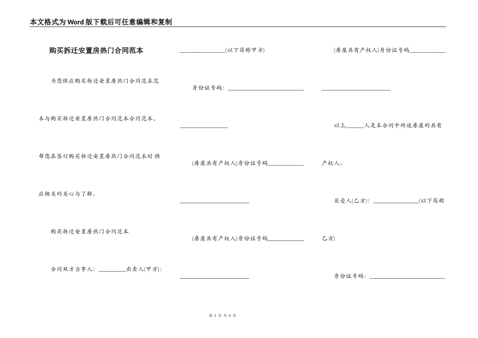 购买拆迁安置房热门合同范本_第1页