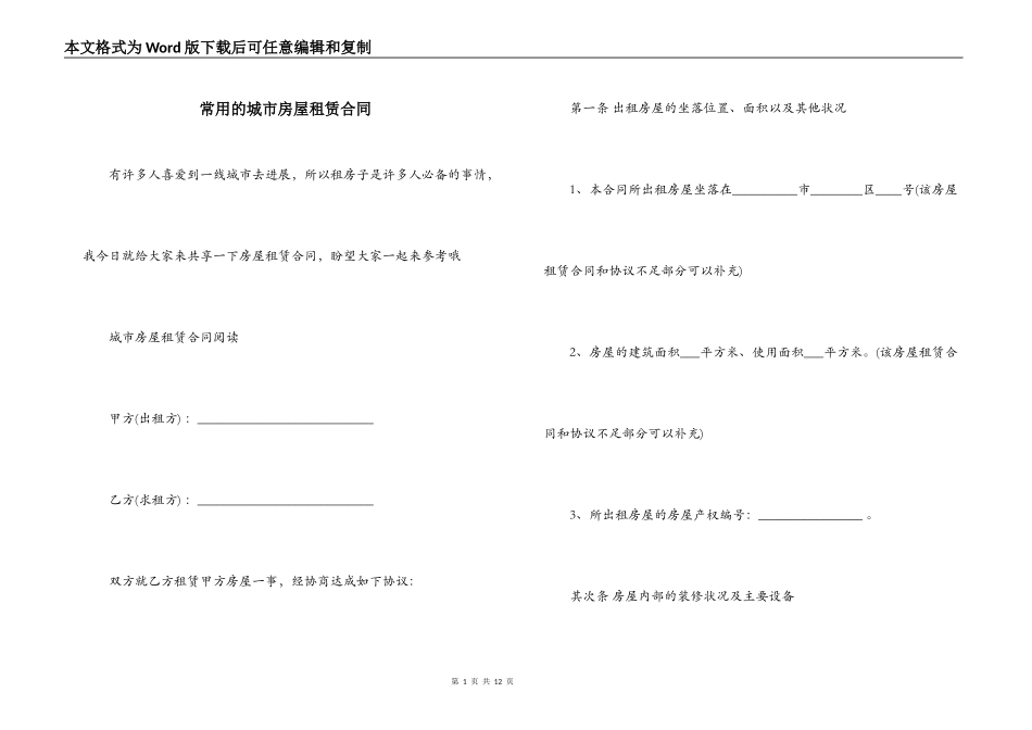 常用的城市房屋租赁合同_第1页