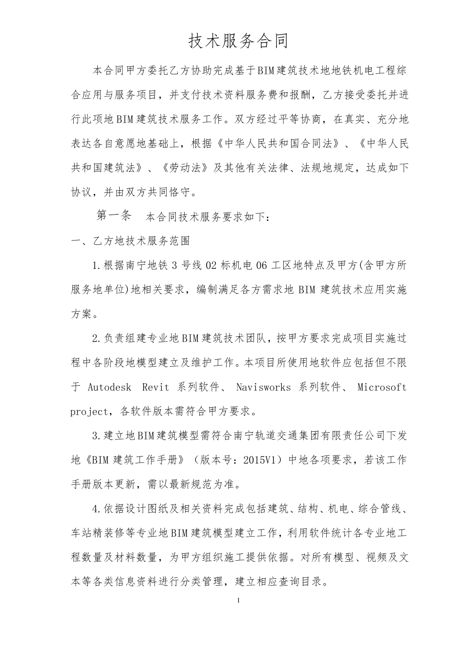 与广联达BIM技术服务合同_第2页