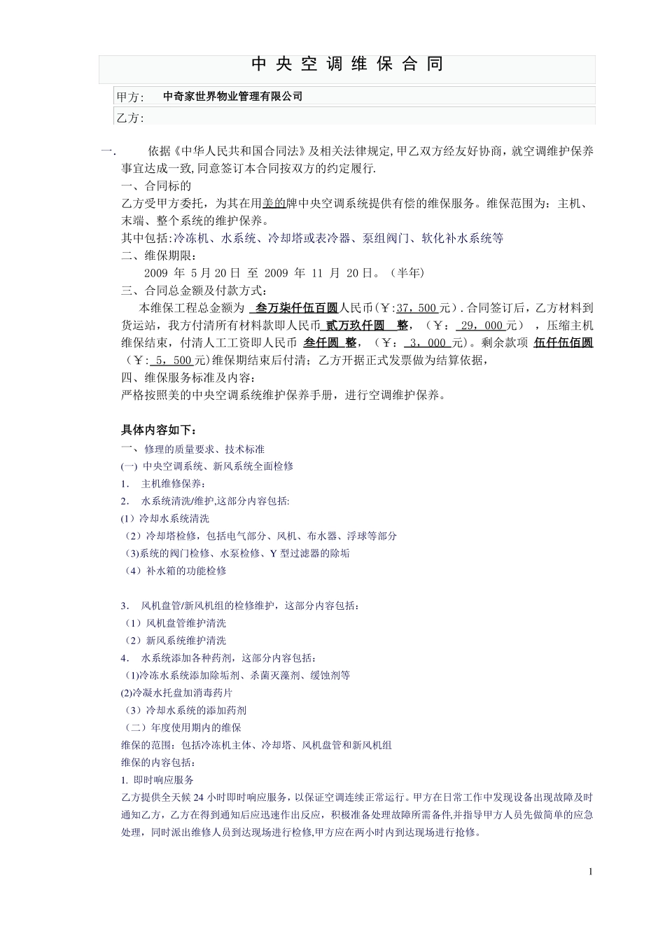 中央空调维保合同书_第1页