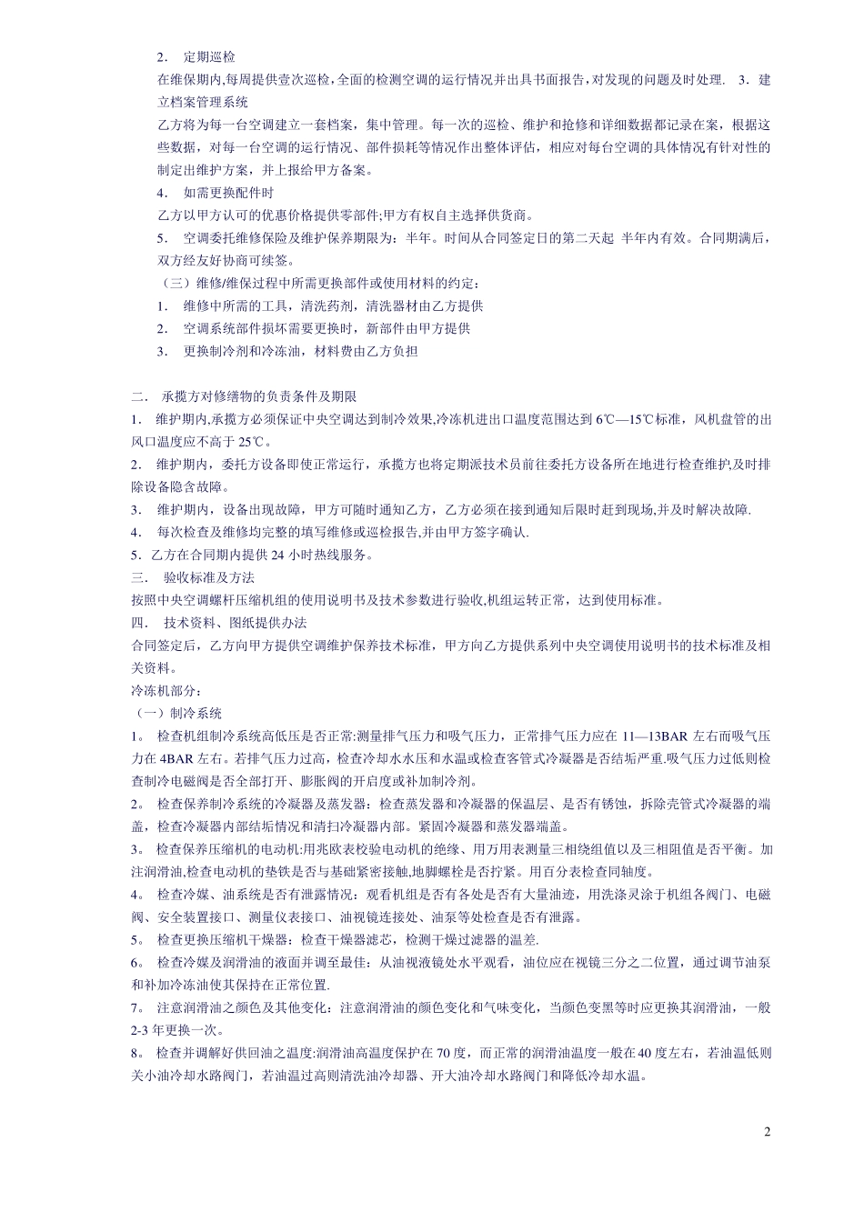 中央空调维保合同书_第2页