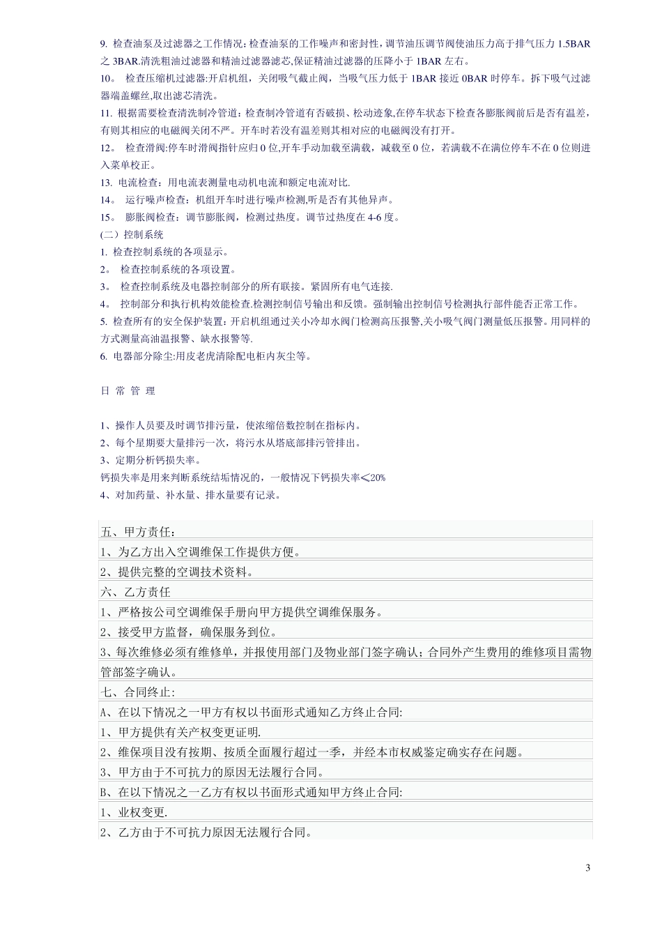 中央空调维保合同书_第3页
