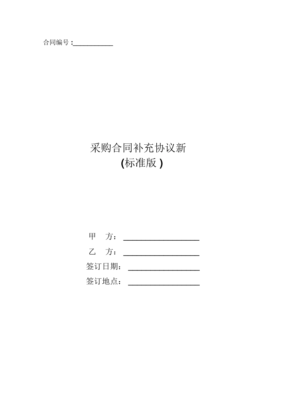 采购合同补充协议新_第1页