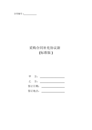 采购合同补充协议新