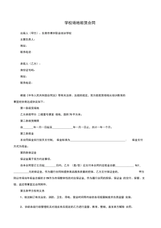 学校场地租赁合同