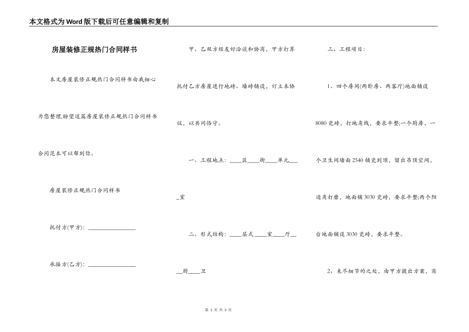 房屋装修正规热门合同样书_第1页