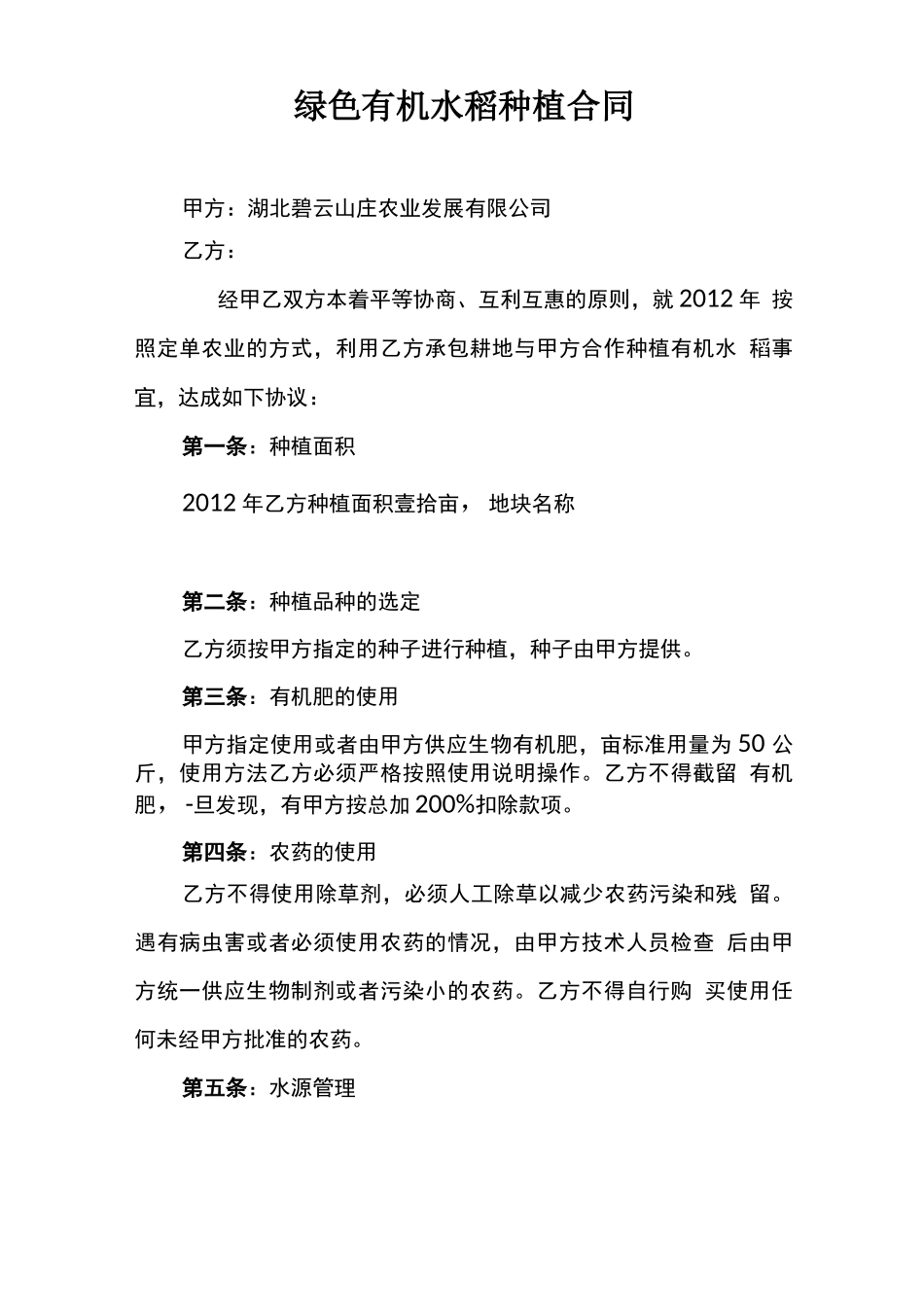 绿色有机水稻种植合同_第1页