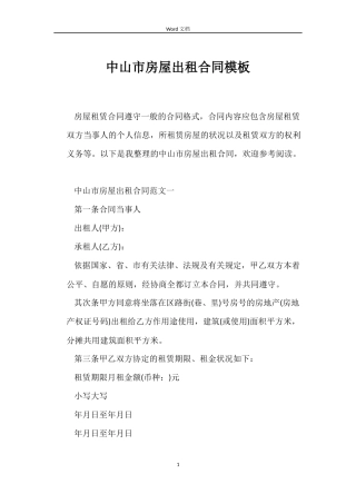 中山市房屋出租合同模板