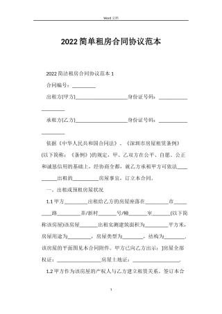 2022简单租房合同协议范本