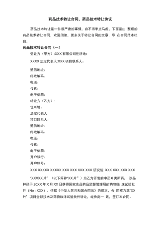 药品技术转让合同,药品技术转让协议