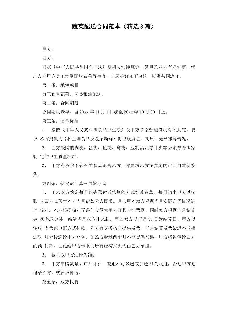 蔬菜配送合同范文精选_第1页